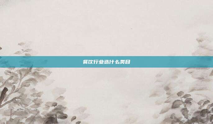 餐饮行业选什么类目