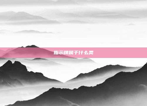 指示牌属于什么类