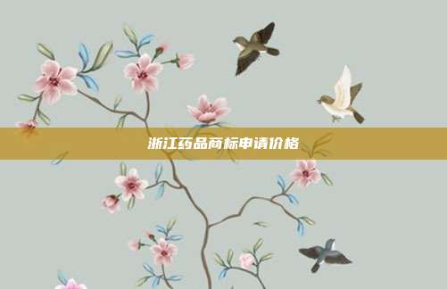 浙江药品商标申请价格