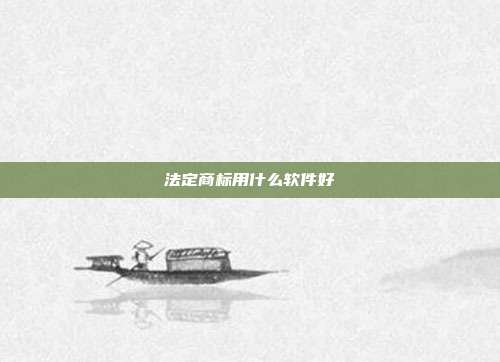 法定商标用什么软件好