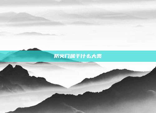 防火门属于什么大类