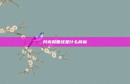 月亮和圆球是什么商标
