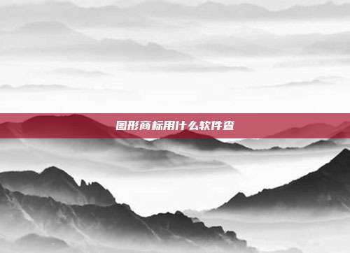 图形商标用什么软件查