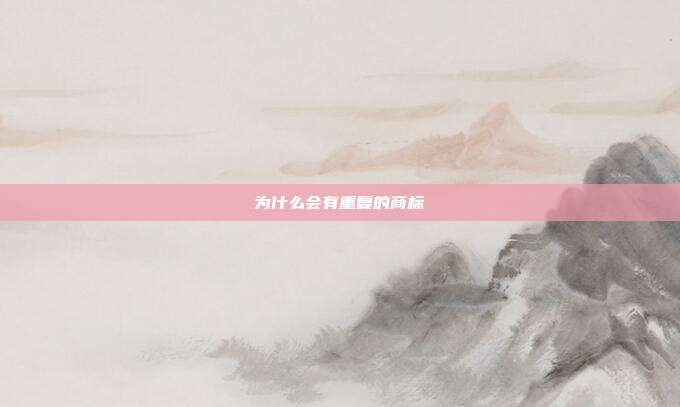 为什么会有重复的商标