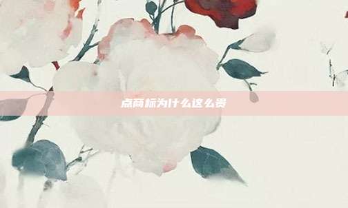 点商标为什么这么贵