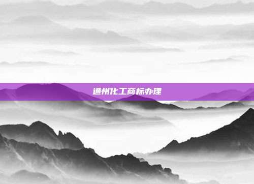 通州化工商标办理