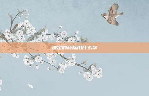 法定的商标用什么字
