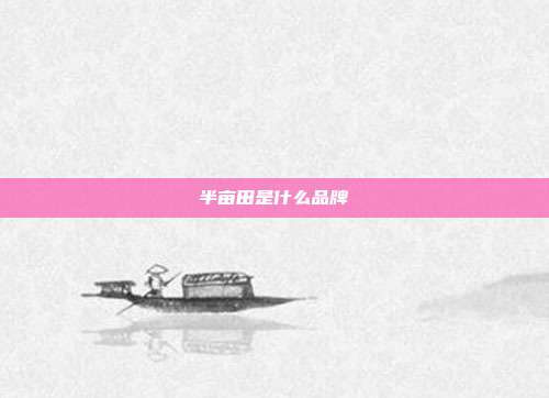 半亩田是什么品牌