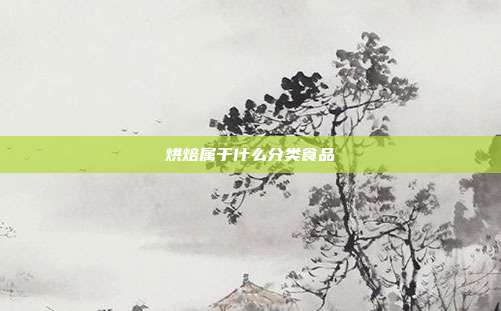 烘焙属于什么分类食品