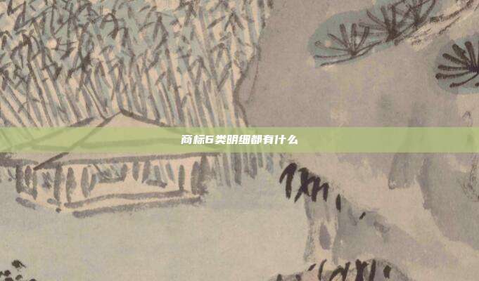 商标6类明细都有什么