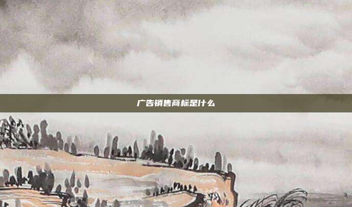 广告销售商标是什么