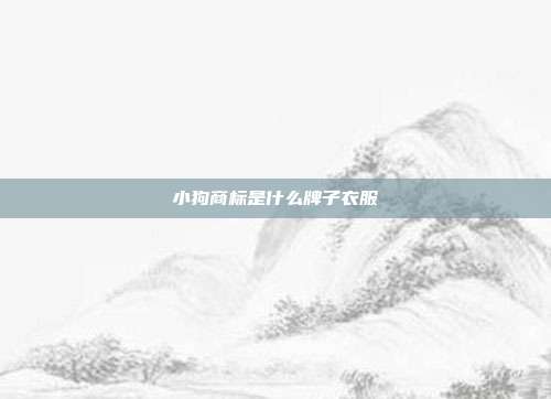 小狗商标是什么牌子衣服