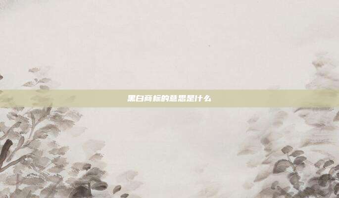 黑白商标的意思是什么