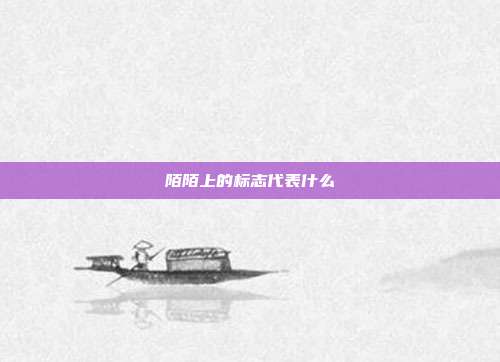 陌陌上的标志代表什么