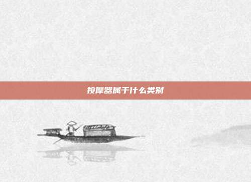 按摩器属于什么类别
