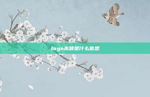 logo高频是什么意思