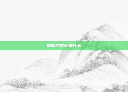 拍照的布标是什么