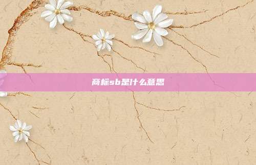 商标sb是什么意思