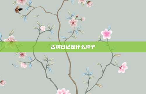 古琪日记是什么牌子