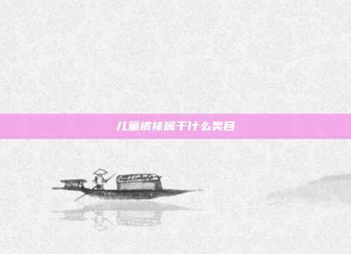 儿童裤袜属于什么类目