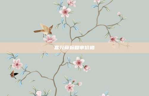 嘉兴商标复审价格