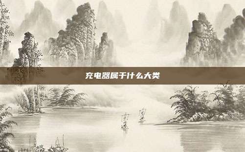 充电器属于什么大类