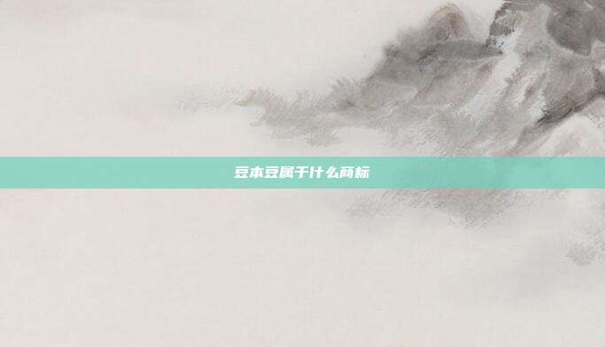 豆本豆属于什么商标