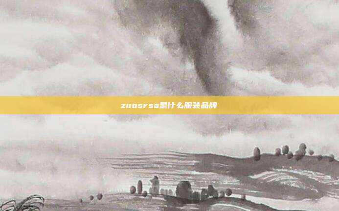 zuosrsa是什么服装品牌
