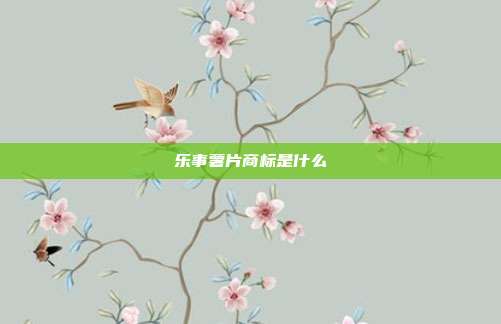 乐事薯片商标是什么