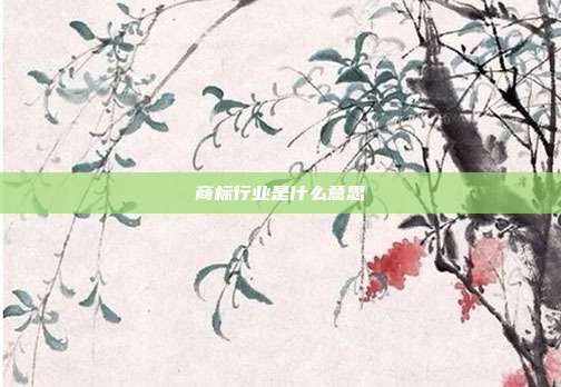 商标行业是什么意思