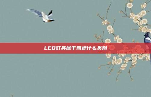 LED灯具属于商标什么类别
