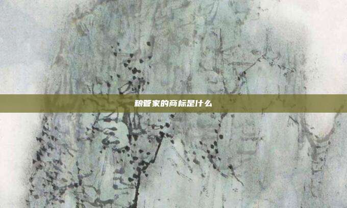 粮管家的商标是什么