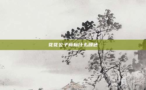 花花公子商标什么颜色