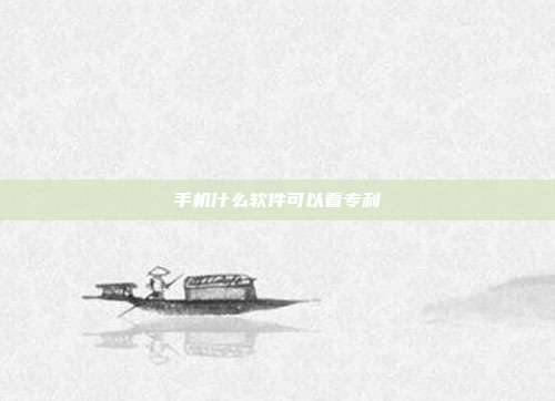 手机什么软件可以看专利