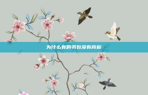 为什么有的书包没有商标