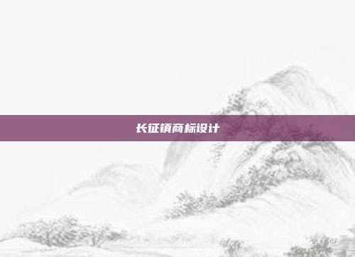 长征镇商标设计