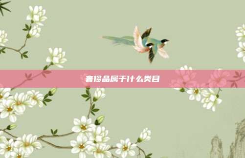 奢侈品属于什么类目