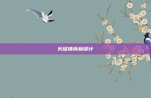 长征镇商标设计