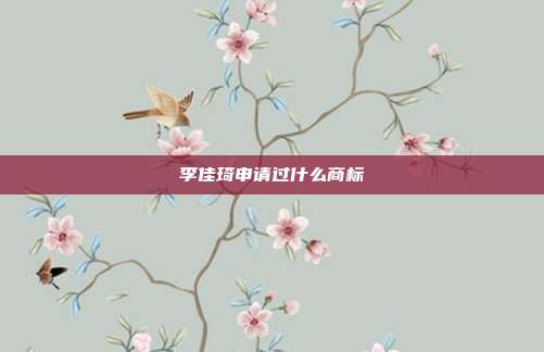 李佳琦申请过什么商标