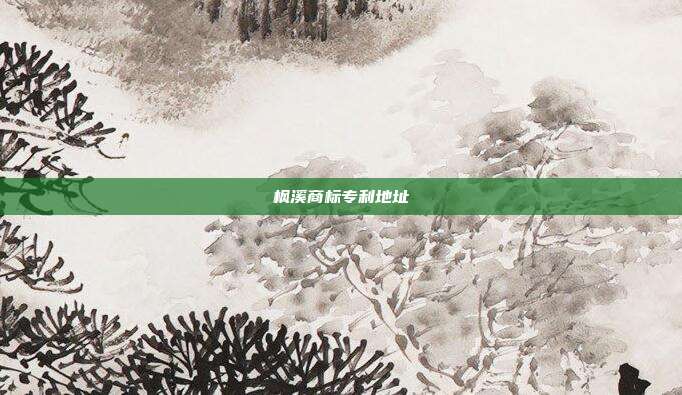 枫溪商标专利地址