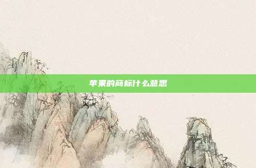 苹果的商标什么意思