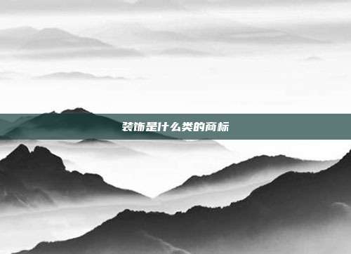 装饰是什么类的商标