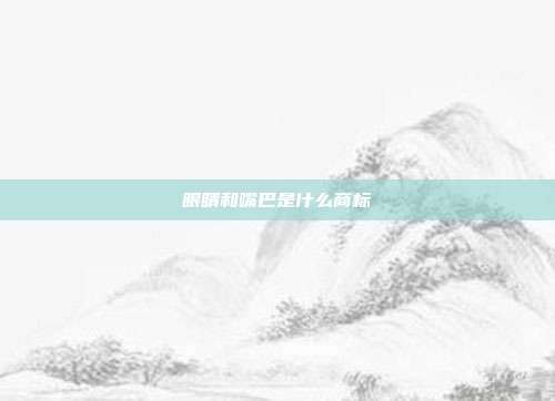 眼睛和嘴巴是什么商标