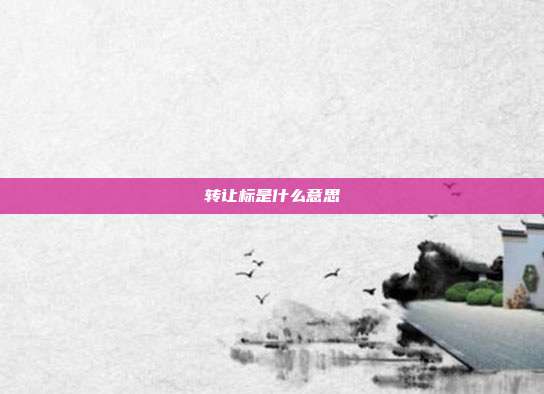 转让标是什么意思