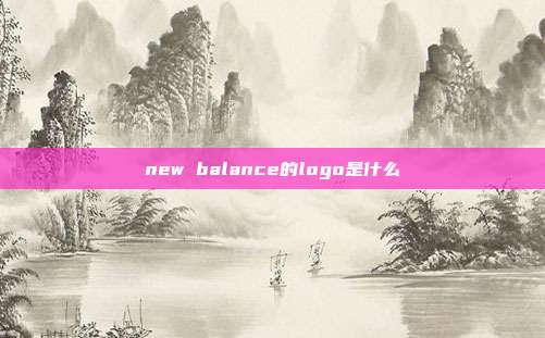 new balance的logo是什么