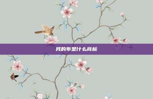 我的布是什么商标