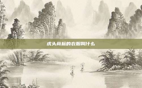 虎头商标的衣服叫什么