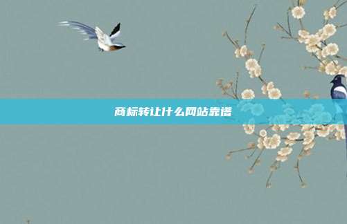 商标转让什么网站靠谱
