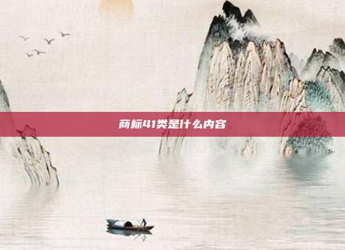 商标41类是什么内容