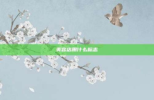 美容店用什么标志